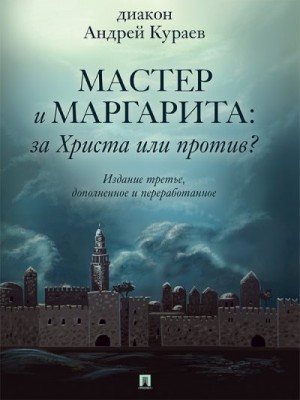 Кураев Андрей - «Мастер и Маргарита»: За Христа или против? (3-е изд., доп. и перераб.)