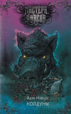 Нэвилл Адам - Колдуны