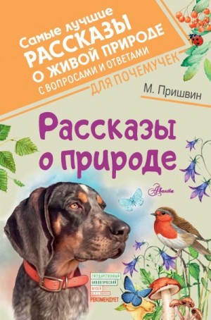 Пришвин Михаил - Рассказы о природе