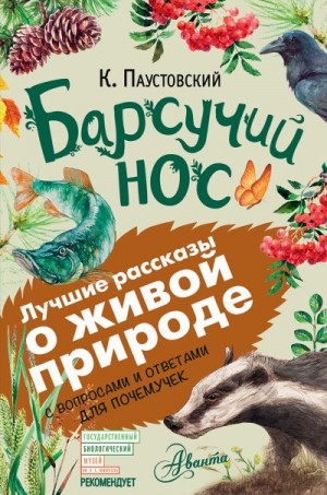 Паустовский Константин - Барсучий нос. С вопросами и ответами для почемучек