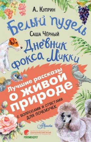 Куприн Александр, Черный Саша - Белый пудель. Дневник фокса Микки