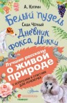 Куприн Александр, Черный Саша - Белый пудель. Дневник фокса Микки