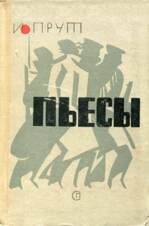 Прут Иосиф - Пьесы