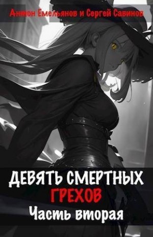 Емельянов Антон, Савинов Сергей - Девять смертных грехов. Часть вторая