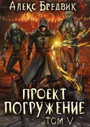 Бредвик Алекс - Проект "Погружение". Том 5