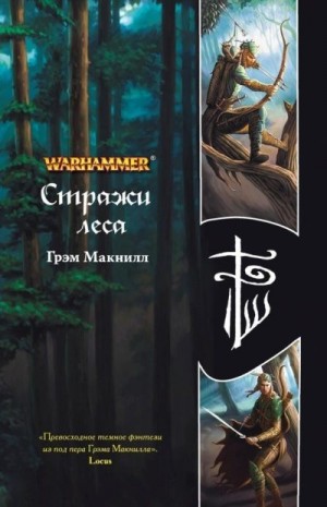 Макнилл Грэм - Стражи леса