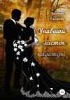 Сабирова Зулейхан - Упавший листок надежды