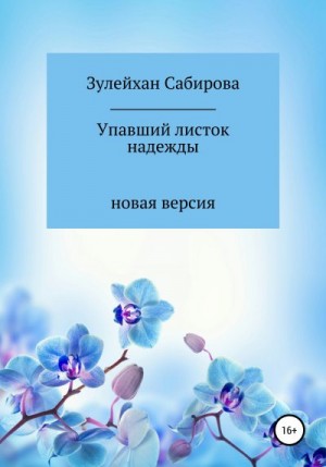Сабирова Зулейхан - Упавшие листва надежды
