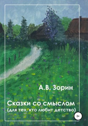 Зорин Алексей - Сказки со смыслом. Для тех, кто любит детство