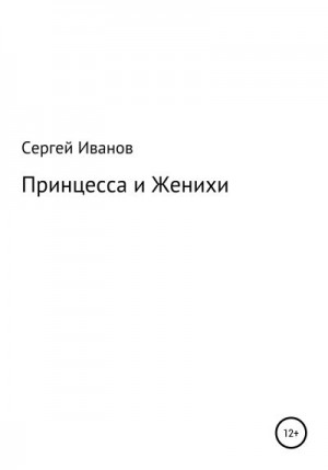 Иванов Сергей - Принцесса и Женихи