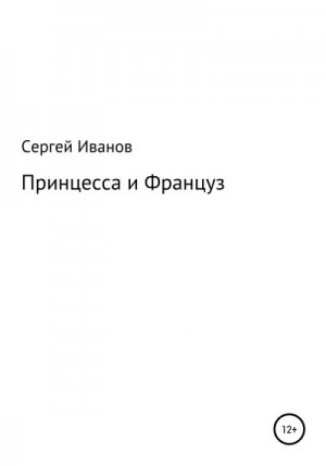 Иванов Сергей - Принцесса и Француз