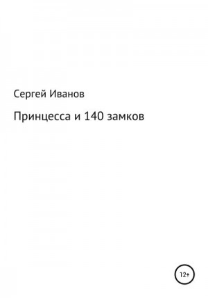 Иванов Сергей - Принцесса и 140 замков