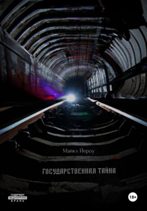 Йероу Майкл - Государственная тайна