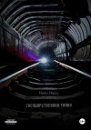 Йероу Майкл - Государственная тайна