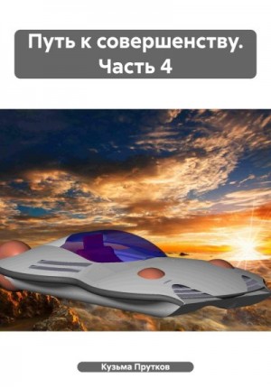 Прутков Кузьма - Путь к совершенству. Часть 4