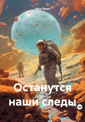 Левин Петр - Останутся наши следы