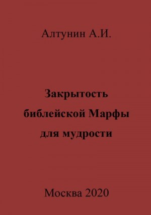 Алтунин Александр Иванович - Закрытость библейской Марфы для мудрости