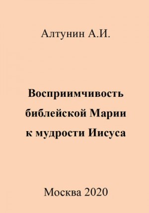 Алтунин Александр - Восприимчивость библейской Марии к мудрости Иисуса