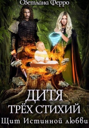 Томская (Ферро) Светлана - Дитя трёх стихий. Щит истинной любви