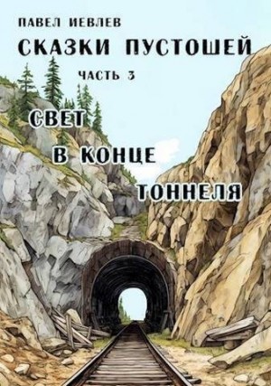 Иевлев Павел - Свет в конце тоннеля