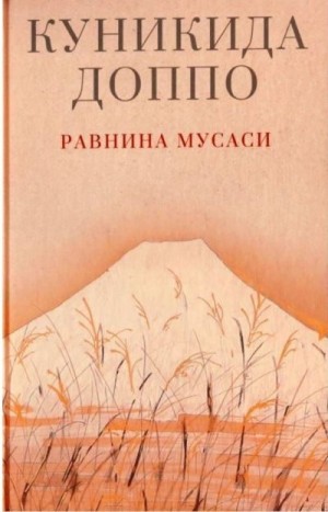 Куникида Доппо - Равнина Мусаси