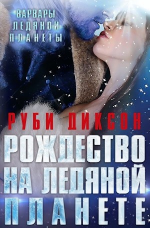 Диксон Руби - Рождество на Ледяной Планете (Клэр и Эрэвен)