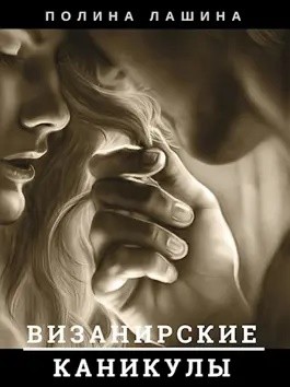 Лашина Полина - Визанирские каникулы. Книга 1