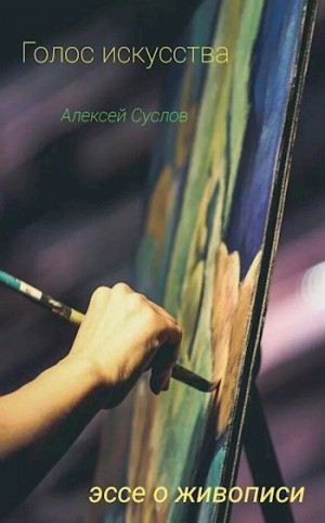 Суслов Алексей - Голос искусства. Эссе о живописи