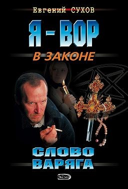 Сухов Евгений - Слово Варяга