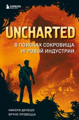 Провецца Бруно, Денешо Николя - Uncharted. В поисках сокровища игровой индустрии