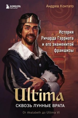 Контато Андреа - Ultima. Сквозь Лунные Врата. История Ричарда Гэрриота и его знаменитой франшизы