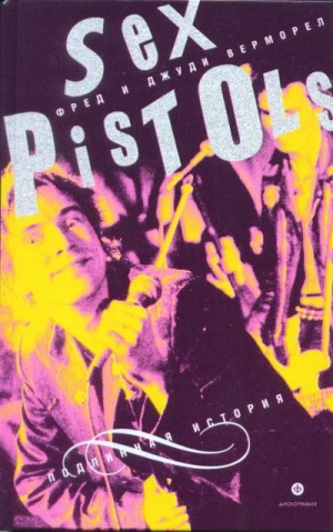 Верморел Джуди - "Sex Pistols": подлинная история