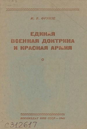 Фрунзе Михаил - Единая военная доктрина и Красная Армия [брошюра]