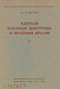Единая военная доктрина и Красная Армия [брошюра]