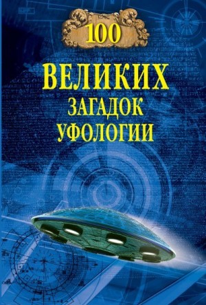 Соколов Дмитрий - 100 великих загадок уфологии