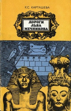 Карташева Клара - Дороги Льва Мечникова