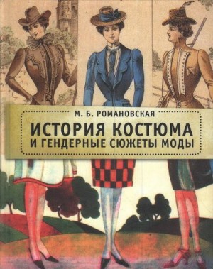 Романовская Марина - История костюма и гендерные сюжеты моды