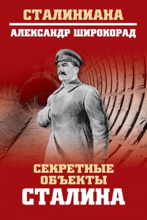 Широкорад Александр - Секретные объекты Сталина