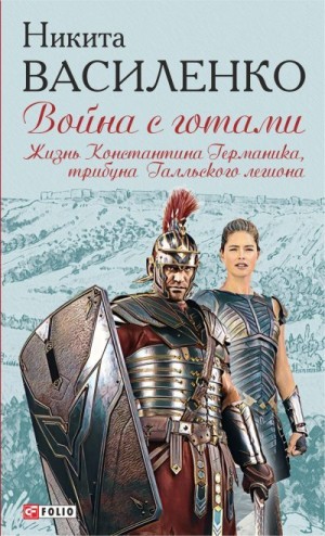 Василенко Никита - Жизнь Константина Германика, трибуна Галльского легиона