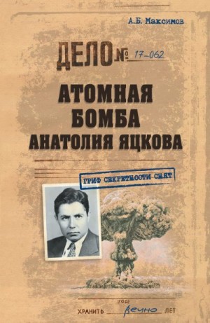 Максимов Анатолий - Атомная бомба Анатолия Яцкова