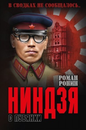 Ронин Роман - Ниндзя с Лубянки