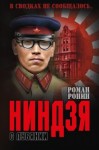 Ронин Роман - Ниндзя с Лубянки