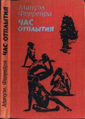 Феррейра Мануэл - Час отплытия