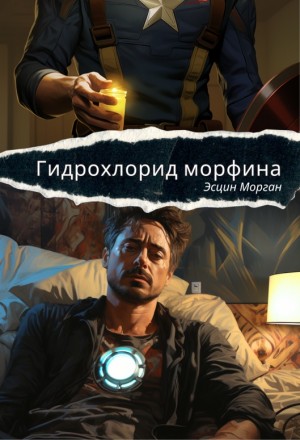 Морган Эсцин - Гидрохлорид морфина
