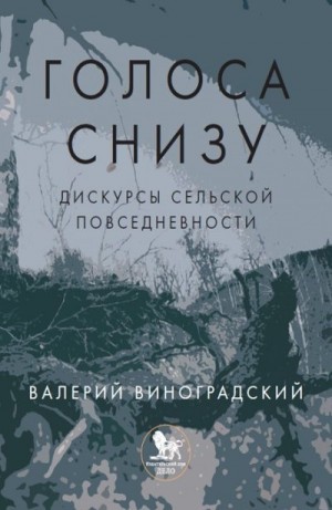 Виноградский Валерий - «Голоса снизу»: дискурсы сельской повседневности