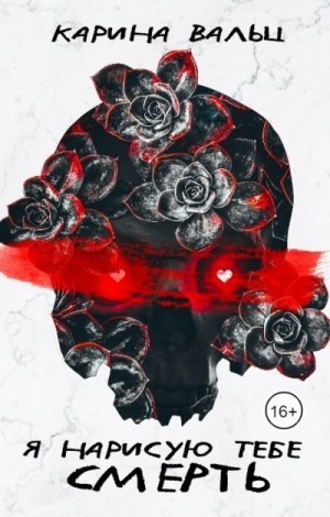 Вальц Карина - Я нарисую тебе смерть