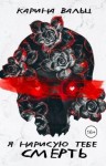 Вальц Карина - Я нарисую тебе смерть