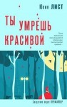 Ли Юлия, Лист Юлия - Ты умрешь красивой