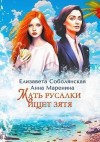 Соболянская Елизавета, Маренина Анна - Мать русалки ищет зятя