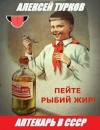 Турков Алексей - Аптекарь в СССР